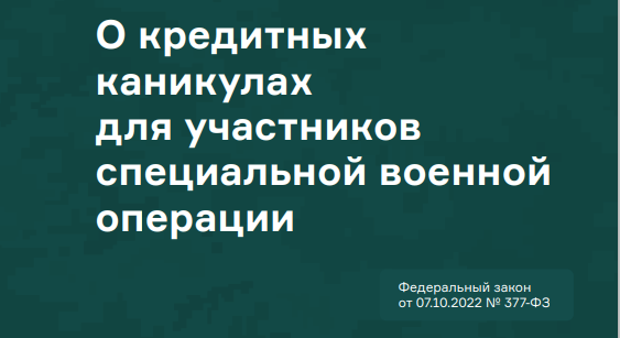 Брошюра кредитных каникул для участников СВО.