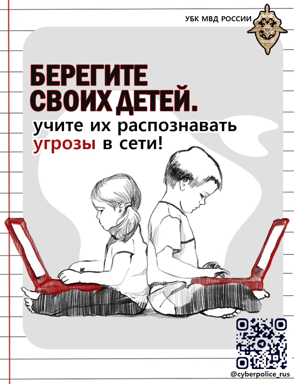 Безопасность детей в сети.