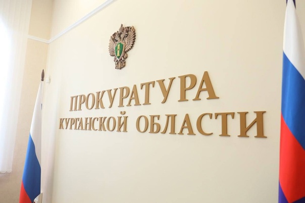 Прокуратура Курганской области разъясняет.