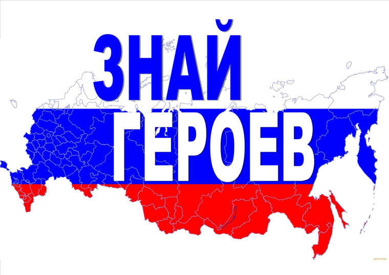 Модельный план. Тема недели "Знай героев".