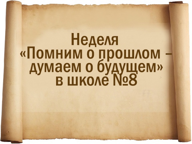 Модельный план. Тема недели «Помним о прошлом, думаем о будущем&quot;.